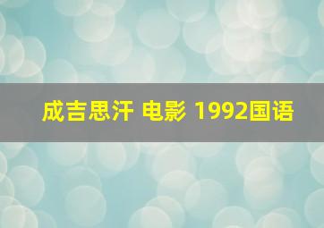 成吉思汗 电影 1992国语